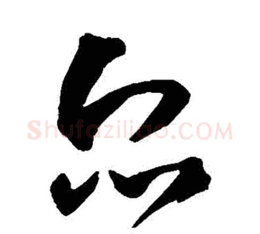 眾字王铎毛笔草书书法写法,摘自王铎毛笔草书书法作品