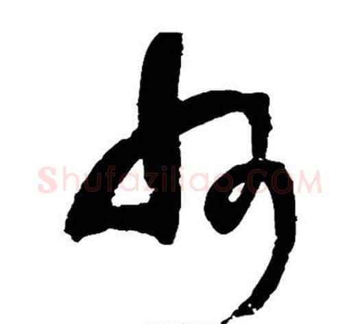 州字王铎毛笔草书书法写法,摘自王铎毛笔草书书法作品