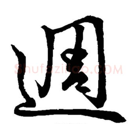 周字王铎毛笔草书书法写法,摘自王铎毛笔草书书法作品