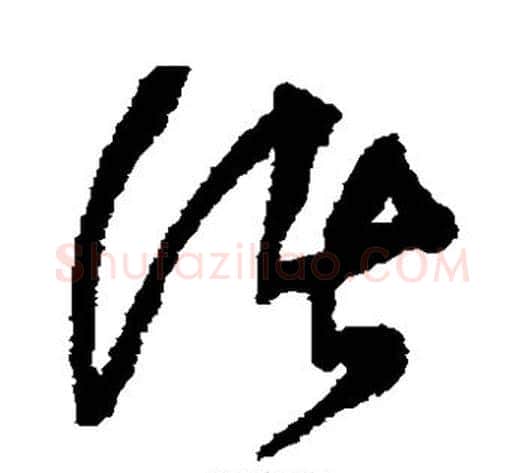诸字王铎毛笔草书书法写法,摘自王铎毛笔草书书法作品