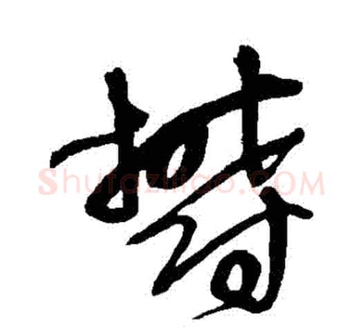 鬱字王铎毛笔草书书法写法,摘自王铎毛笔草书书法作品