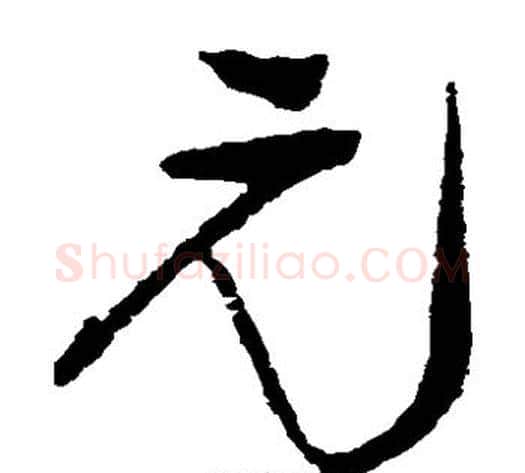 元字王铎毛笔草书书法写法,摘自王铎毛笔草书书法作品
