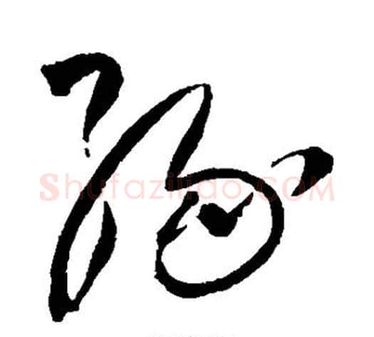 缘字王铎毛笔草书书法写法,摘自王铎毛笔草书书法作品