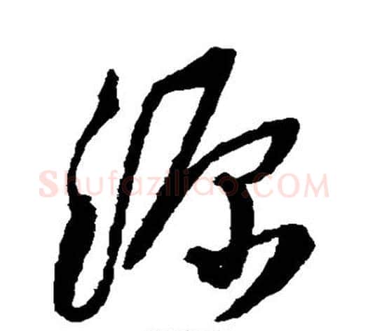 源字王铎毛笔草书书法写法,摘自王铎毛笔草书书法作品