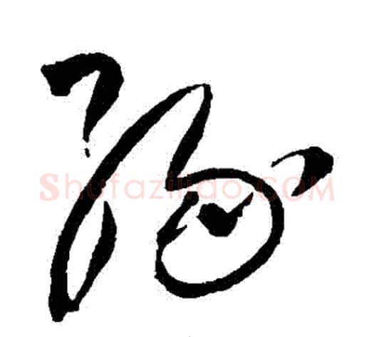 緣字王铎毛笔草书书法写法,摘自王铎毛笔草书书法作品