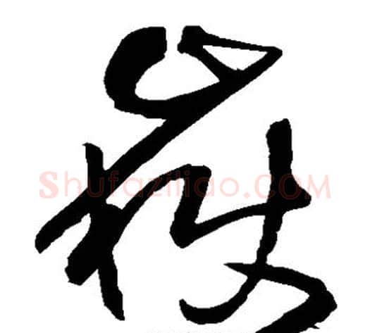 岳字王铎毛笔草书书法写法,摘自王铎毛笔草书书法作品