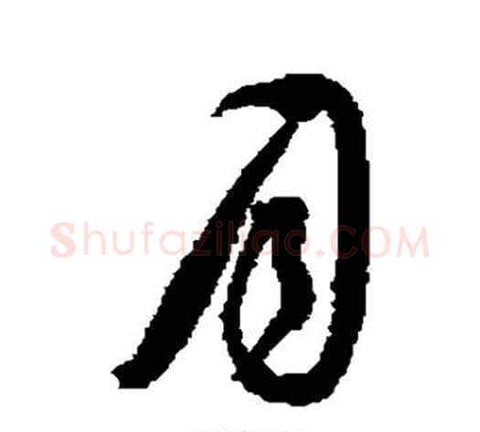 月字王铎毛笔草书书法写法,摘自王铎毛笔草书书法作品