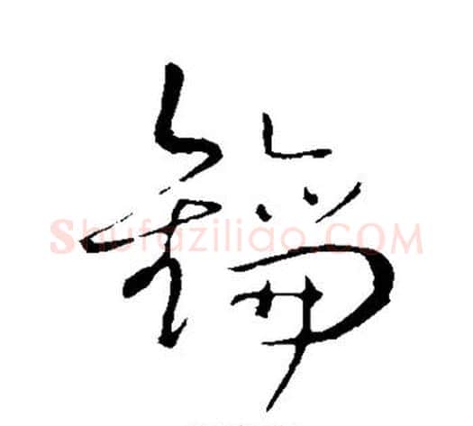 钥字王铎毛笔草书书法写法,摘自王铎毛笔草书书法作品