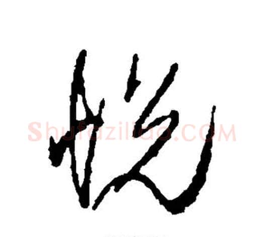 悦字王铎毛笔草书书法写法,摘自王铎毛笔草书书法作品
