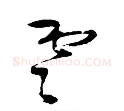 云字王铎毛笔草书书法写法,摘自王铎毛笔草书书法作品