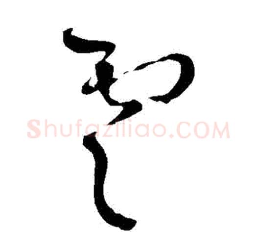 雲字王铎毛笔草书书法写法,摘自王铎毛笔草书书法作品