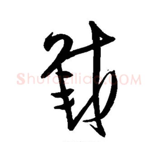 载字王铎毛笔草书书法写法,摘自王铎毛笔草书书法作品
