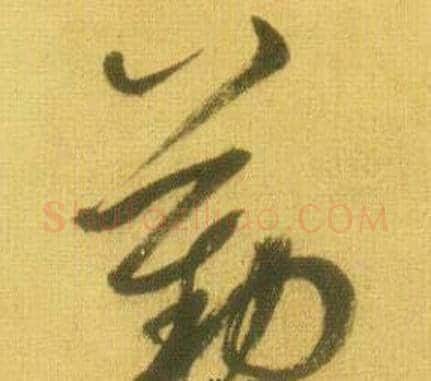 勤字鲜于枢毛笔草书书法写法,摘自韩愈进学解