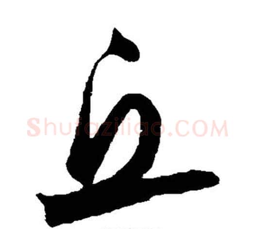 丘字鲜于枢毛笔草书书法写法,摘自鲜于枢毛笔草书书法作品
