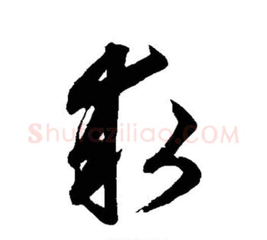 求字鲜于枢毛笔草书书法写法,摘自鲜于枢毛笔草书书法作品