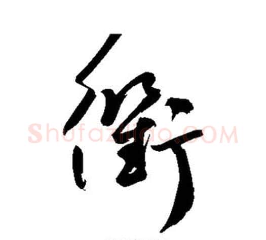 衢字鲜于枢毛笔草书书法写法,摘自鲜于枢毛笔草书书法作品