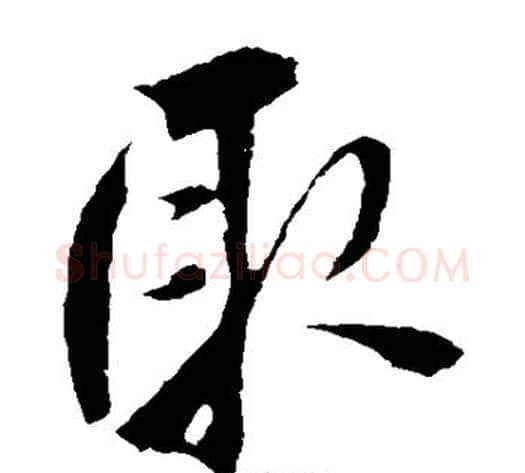 取字鲜于枢毛笔草书书法写法,摘自鲜于枢毛笔草书书法作品