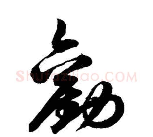 勸字鲜于枢毛笔草书书法写法,摘自鲜于枢毛笔草书书法作品