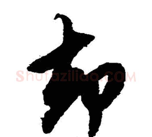 卻字鲜于枢毛笔草书书法写法,摘自鲜于枢毛笔草书书法作品