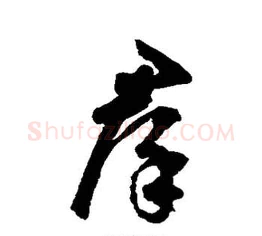 群字鲜于枢毛笔草书书法写法,摘自鲜于枢毛笔草书书法作品