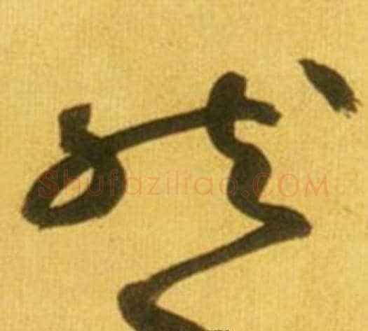 然字鲜于枢毛笔草书书法写法,摘自韩愈进学解