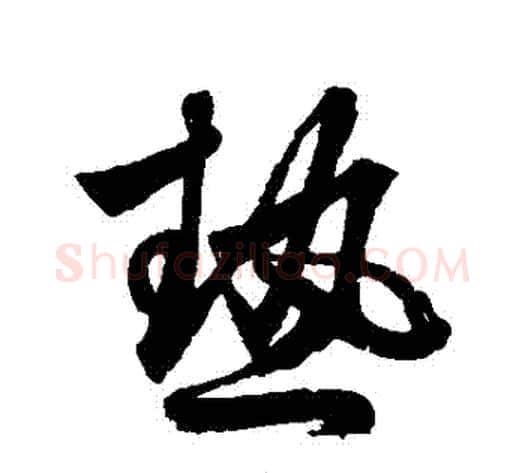 熱字鲜于枢毛笔草书书法写法,摘自鲜于枢毛笔草书书法作品