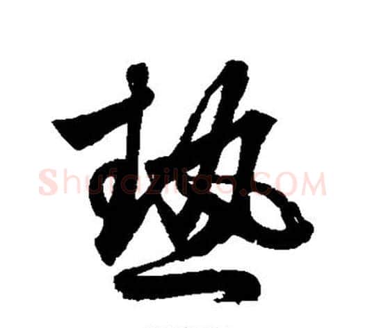 热字鲜于枢毛笔草书书法写法,摘自鲜于枢毛笔草书书法作品