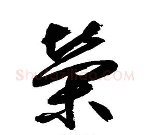 荣字鲜于枢毛笔草书书法写法,摘自鲜于枢毛笔草书书法作品