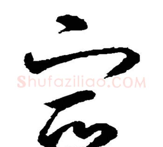 容字鲜于枢毛笔草书书法写法,摘自鲜于枢毛笔草书书法作品