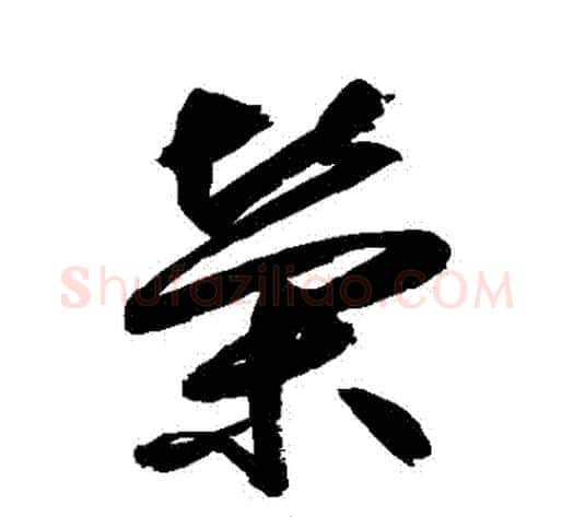 榮字鲜于枢毛笔草书书法写法,摘自鲜于枢毛笔草书书法作品