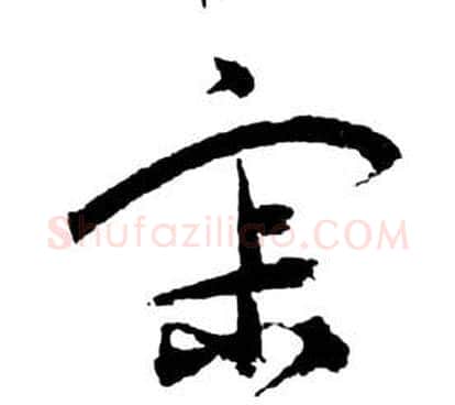 寂字祝枝山毛笔草书书法写法,摘自前赤壁赋