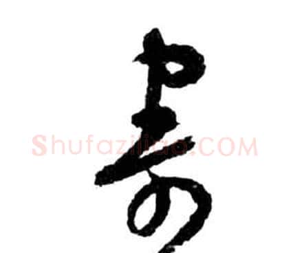 寄字祝枝山毛笔草书书法写法,摘自前赤壁赋