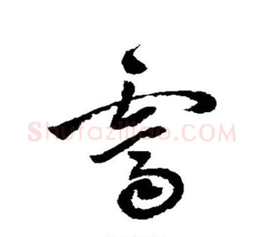 霁字祝枝山毛笔草书书法写法,摘自祝枝山毛笔草书书法作品