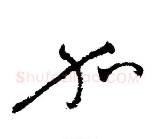 加字祝枝山毛笔草书书法写法,摘自祝枝山毛笔草书书法作品
