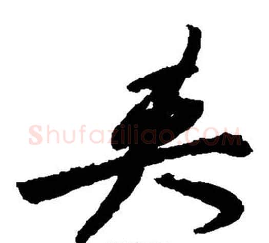 夹字祝枝山毛笔草书书法写法,摘自祝枝山毛笔草书书法作品