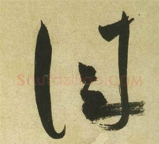 佳字祝枝山毛笔草书书法写法,摘自曹植诗四首