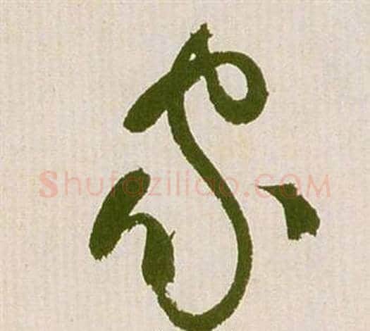 家字祝枝山毛笔草书书法写法,摘自滕王阁序并诗
