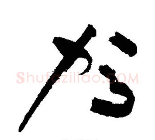 驾字祝枝山毛笔草书书法写法,摘自祝枝山毛笔草书书法作品