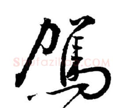駕字祝枝山毛笔草书书法写法,摘自前赤壁赋