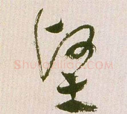 堅字祝枝山毛笔草书书法写法,摘自滕王阁序并诗