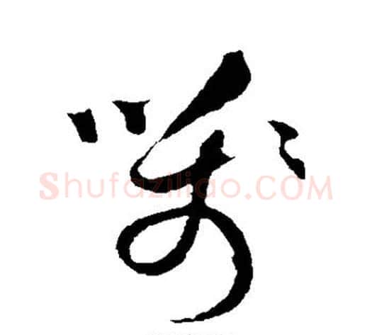 笺字祝枝山毛笔草书书法写法,摘自祝枝山毛笔草书书法作品