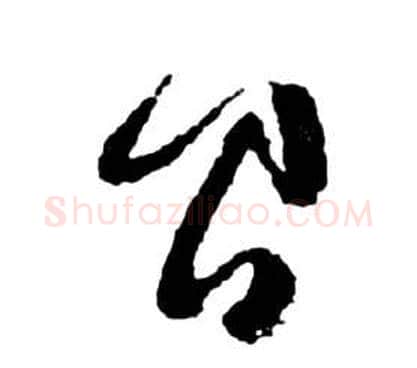 間字祝枝山毛笔草书书法写法,摘自前赤壁赋