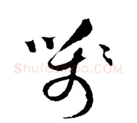 箋字祝枝山毛笔草书书法写法,摘自祝枝山毛笔草书书法作品