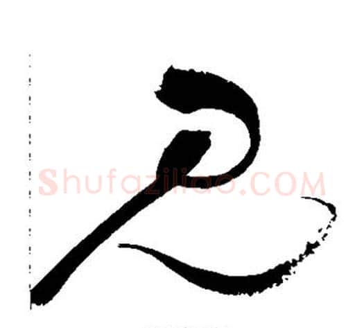 见字祝枝山毛笔草书书法写法,摘自祝枝山毛笔草书书法作品