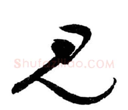 見字祝枝山毛笔草书书法写法,摘自前赤壁赋