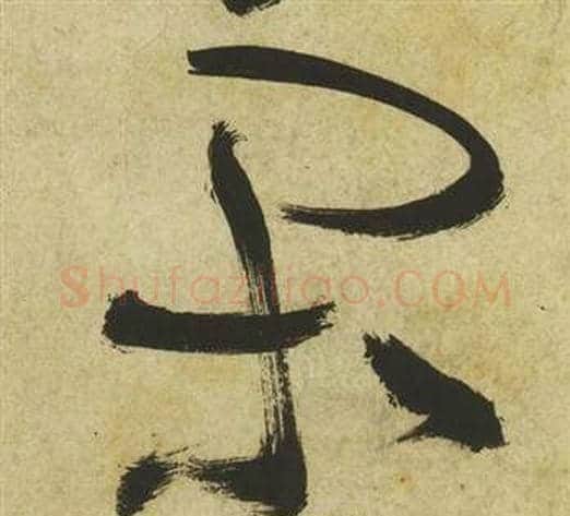 閒字祝枝山毛笔草书书法写法,摘自曹植诗四首