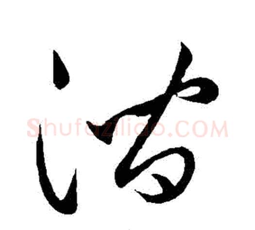 澗字祝枝山毛笔草书书法写法,摘自祝枝山毛笔草书书法作品
