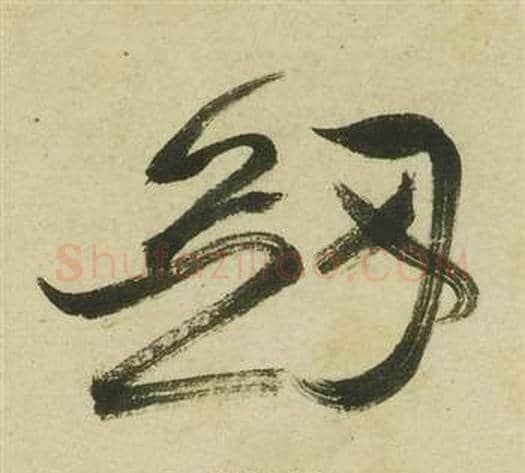劍字祝枝山毛笔草书书法写法,摘自曹植诗四首