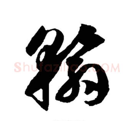 翰字徐伯清毛笔草书书法写法,摘自徐伯清毛笔草书书法作品