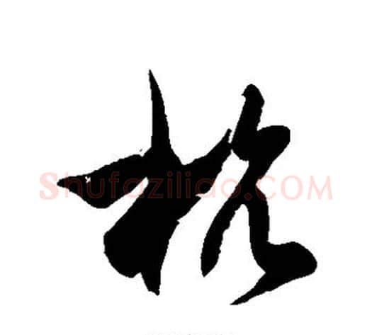 杭字徐伯清毛笔草书书法写法,摘自徐伯清毛笔草书书法作品